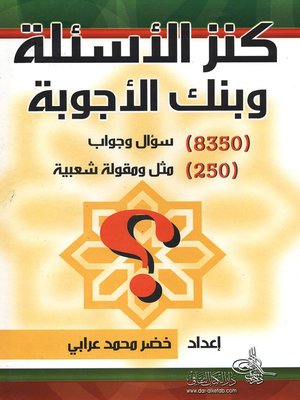 cover image of كنز الأسئلة وبنك الأجوبة